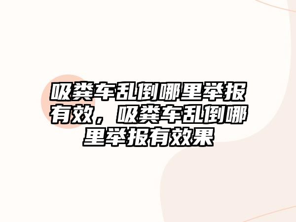 吸糞車(chē)亂倒哪里舉報(bào)有效，吸糞車(chē)亂倒哪里舉報(bào)有效果