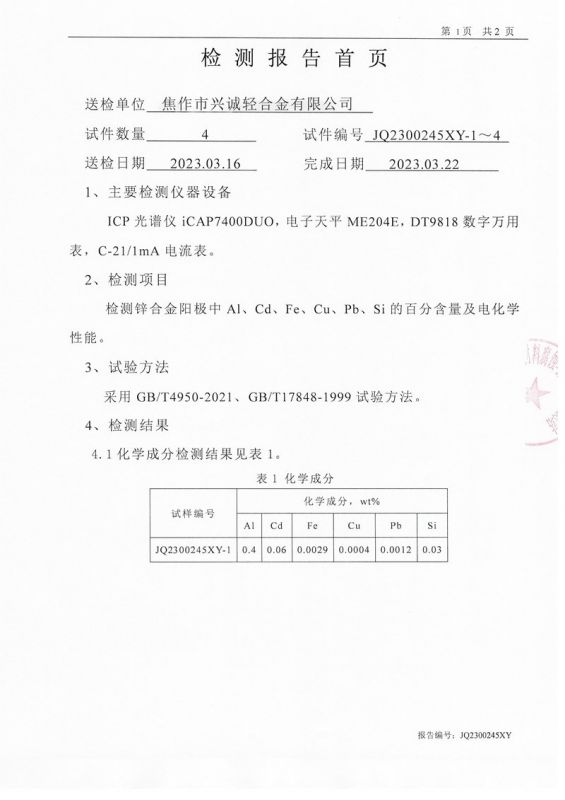 第三方鋅合金陽極報(bào)告