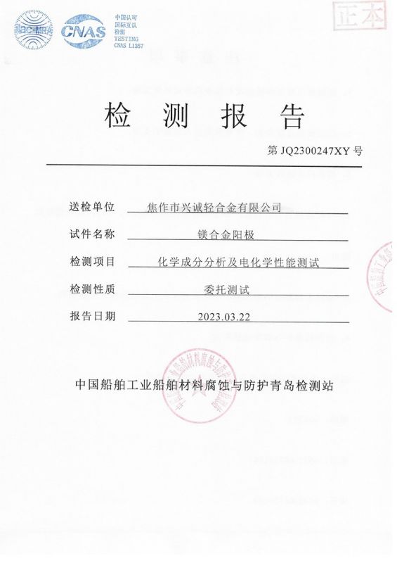 第三方鎂合金陽極報(bào)告