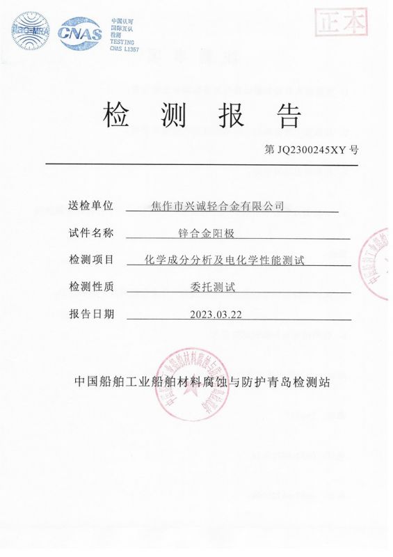 第三方鋅合金陽極報(bào)告